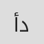 أليكو داوود